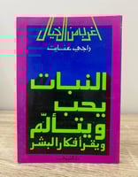 ‏ النبات يحب ويتألم ويقرا أفكار البشر "أغرب من الخ...