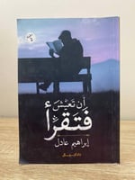 ‏أن تعيش فتقرأ إبراهيم عادل الطبعة الأولى 2017م ال...