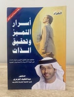 ‏أسرار التميز وتحقيق الذات عبداللطيف العزعزي ‏الطب...