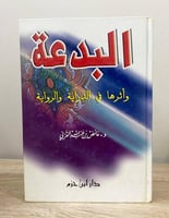 ‏البدعة وأثرها في الدراية والرواية د. عائض القرني...
