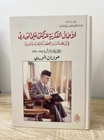 ‏الأعمال الفكرية للدكتور علي الوردي في المجلات وال...