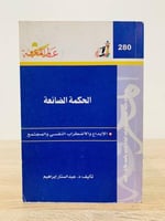 ‏الحكمة الضائعة " الإبداع الاضطراب النفسي والمجتمع...