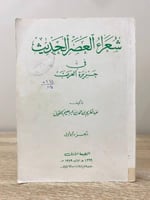 ‏شعراء العصر الحديث ‏في جزيرة العرب ‏عبدالكريم حمد...