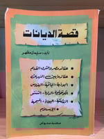 ‏قصة الديانات ‏سليمان مظهر ‏1415هـ - ‏559 صفحة