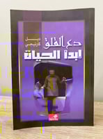 دع القلق إبدأ الحياة ديل كارنيجي 224صفحة الطبعة ال...