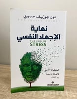 ‏نهاية الإجهاد النفسي دون جوزيف جيووي ‏الطبعة الأو...