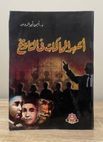 ‏أشهر المحاكمات في التاريخ ‏د. أيمن أبو الروس الصف...