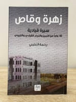 ‏زهرة وقاص "سيرة قيادية" 40 عاماً من التميز والنجا...