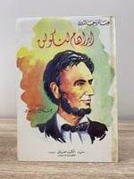 ‏إبراهام لنكولن ‏محمد كامل المحامي الطبعة 1988م ال...