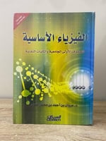 الفيزياء الأساسية د. مروان بن احمد الفهاد الطبعة ا...