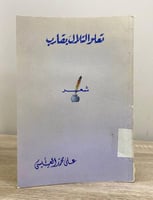 تعلو التلال بقارب ‏علي محمد العيسى