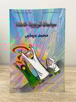 ‏سياسات تربوية خاطئة محمد ديماس الطبعة الأولى 1999...