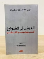 ‏العيش في الشوارع أنثروبولوجيا التشرد ‏ تأليف: آري...