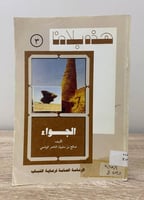 ‏ هذه بلادنا الجواء ‏صالح بن سليمان الناصر الوشمي...