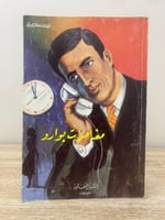 ‏مغامرات بوارو ‏أجاثا كريستي الصفحات: 159 صفحة ‏