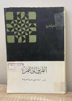 ‏الطريق إلى القمر مهندس سعد شعبان ‏الصفحات: 367 صف...