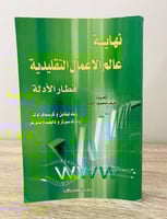 ‏نهاية عالم الأعمال التقليدية قطار الأدلة ريك ليفا...