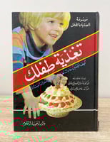 ‏تغذية طفلك “ موسوعة العناية بالطفل " ؛ كيف تؤمنين...