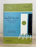 ‏الدبلوماسية والمكيافيلية : في العلاقات العربية ال...