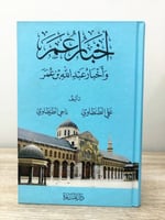 ‏أخبار عمر ‏وأخبار عبد الله بن عمر ‏علي الطنطاوي ‏...