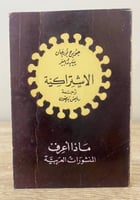 ‏ ‏ ماذا أعرف الاشتراكية ‏جورج بورجان ‏الصفحات: 15...
