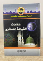‏علامات القيامة الصغرى الشيخ محمد متولي الشعراوي ا...