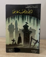‏أمور واقعية غامضة ‏سلسلة عبر العصور 1990م ‏الصفحا...