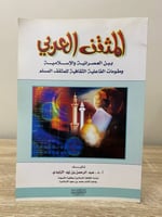 ‏المثقف العربي بين العصرانية والإسلامية أ.د ‏عبد ا...