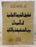 ‏تطبيق الشريعة الإسلامية في السودان بين الحقيقة وا...