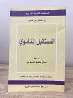 ‏المستقبل النانوي ج . ستورس هول ‏الطبعة الأولى 200...