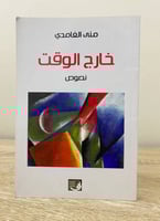 ‏خارج الوقت ‏ نصوص ‏منى الغامدي ‏الطبعة الأولى 201...