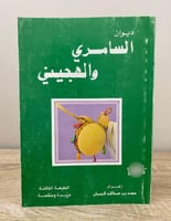 ‏ديوان السامري والهجيني ‏محمد بن عبدالله الحمدان ب...