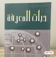 ‏حبات المعرفة قصة العلم الحديث وما وصل إليه د. محم...