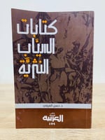‏كتابات السياب النثرية دكتور حسن الغرفي 1434ه عدد...
