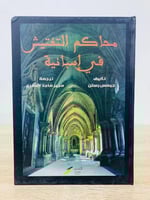 ‏محاكم التفتيش في إسبانية ‏ تأليف: جيمس رستن ‏ترجم...