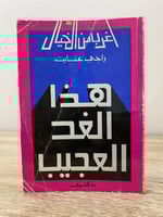 هذا الغد العجيب راجي عنايت الطبعة الرابعة 1993م ال...