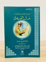 قراءات في رحاب أشعار خالد الفيصل تأليف: مالك صبحي...
