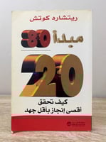 ‏مبدأ 80 / 20 : كيف تحقق أقصى إنجاز بأقل جهد ‏ريشا...
