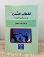 ‏الخطاب الشعري وتفاعل الأبنية الثقافية د. مهدي صلا...