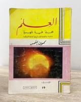 ‏العلم مجلة عملية شهرية 1973م ‏الصفحات : 126 صفحة