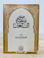 ‏صور من حياة التابعين ‏الدكتور / عبد الرحمن رأفت ا...