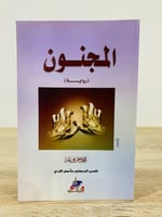 المجنون محمد جربوعة تقديم الدكتور عائض القرني عدد...