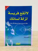 ‏لا تقع فريسة لزلة لسانك ‏كذا تصبح سريع البديهة و...