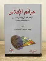 ‏جرائم الإفلاس : الإفلاس الإحتيالي والإفلاس التقصي...