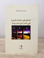 ‏المستشرقين والسنة والسيرة في المراجع العربية علي...