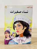 ‏نساء صغيرات ‏لويزا ماي الكوت عربي - انجليزي ‏الطب...