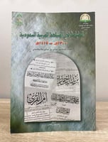 ‏الطباعة في المملكة العربية السعودية 1300هـ - 1419...