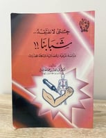 ‏حتى لا نفتقد شبابنا ‏دراسة شرعية إحصائية لمشكلة ا...