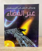 ‏وسائل النقل في المستقبل عبر الفضاء ستيف باركر ‏ال...