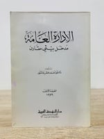 ‏الإدارة العامة " مدخل الأنظمة "  الطبعة الأولى 1979م   ‏عدد الصفحات 539 صفحة